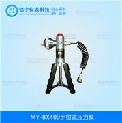 手鉗式壓力泵MY-BX400